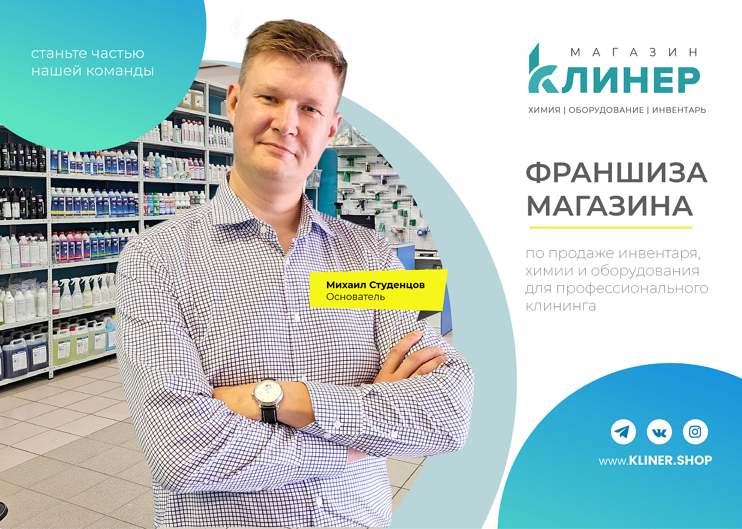 Магазин «КЛИНЕР» запускает франшизу!